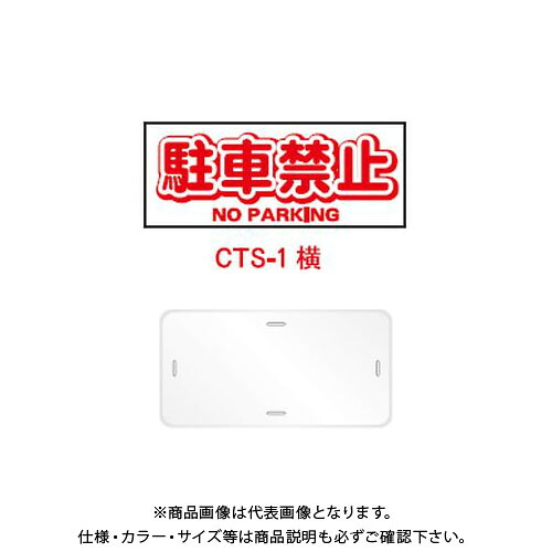 【送料別途】【直送品】安全興業 コーントップサイン 「駐車禁止」 横型 白色 ハカマ付 (20入) CTS-1|KanamonoYaSan KYS