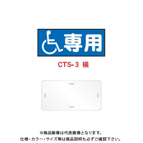 【送料別途】【直送品】安全興業 コーントップサイン 「(障害者マーク)専用」 横型 白色 ハカマ付 (20入) CTS-3|KanamonoYaSan KYS