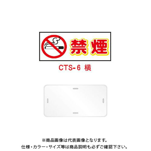【送料別途】【直送品】安全興業 コーントップサイン 「禁煙」 横型 白色 ハカマ付 (20入) CTS-6