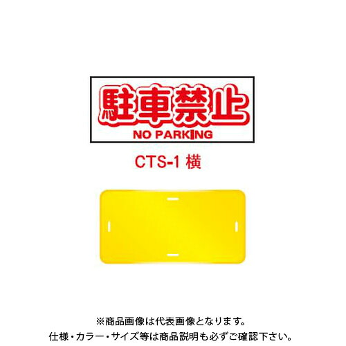 【送料別途】【直送品】安全興業 コーントップサイン 「駐車禁止」 横型 黄色 ハカマ付 (20入) CTS-1