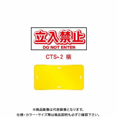 【送料別途】【直送品】安全興業 コーントップサイン 「立入禁止」 横型 黄色 ハカマ付 (20入) CTS-2