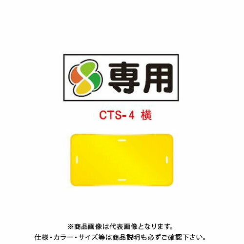 【送料別途】【直送品】安全興業 コーントップサイン 「(もみじマーク)専用」 横型 黄色 ハカマ付 (20入) CTS-4