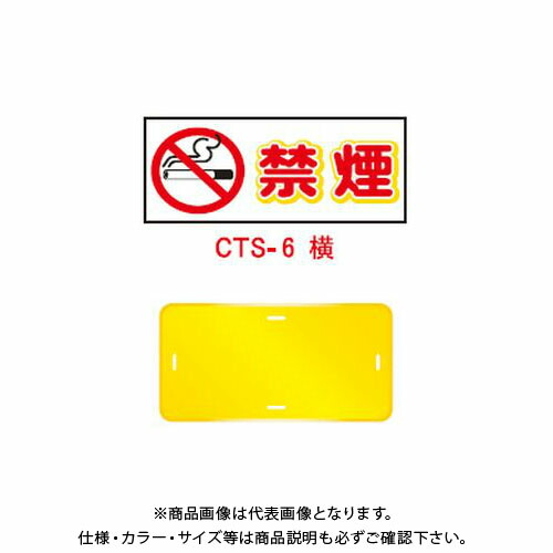 【送料別途】【直送品】安全興業 コーントップサイン 「禁煙」 横型 黄色 ハカマ付 (20入) CTS-6