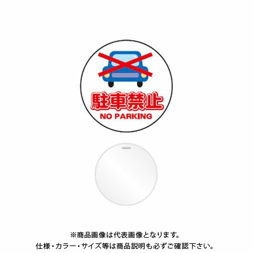 【送料別途】【直送品】安全興業 コーンプレートサイン 「駐車禁止」 丸型 白色 ワッカ付 (20入) CPS-1