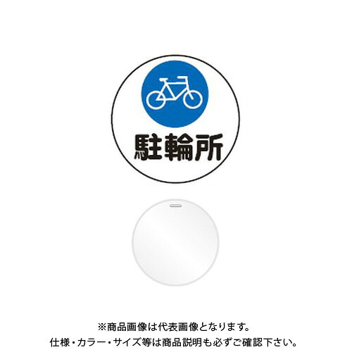 【送料別途】【直送品】安全興業 コーンプレートサイン 「駐輪所」 丸型 白色 ワッカ付 (20入) CPS-5