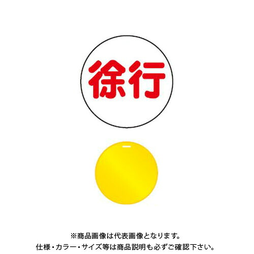 【送料別途】【直送品】安全興業 コーンプレートサイン 「徐行」 丸型 黄色 ワッカ付 (20入) CPS-3