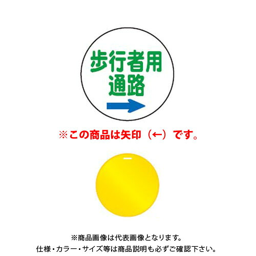 【送料別途】【直送品】安全興業 コーンプレートサイン 「歩行者用通路(←)」 丸型 黄色 ワッカ付 (20入) CPS-4