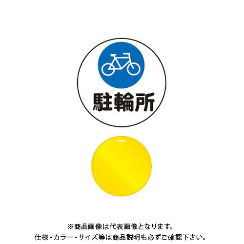 【送料別途】【直送品】安全興業 コーンプレートサイン 「駐輪所」 丸型 黄色 ワッカ付 (20入) CPS-5｜KanamonoYaSan ＫＹＳ