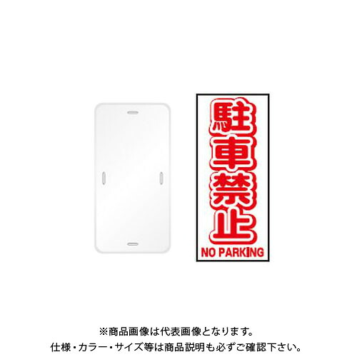 【送料別途】【直送品】安全興業 コーンプレートサイン 「駐車禁止」 縦型 白色 ワッカ付 (20入) CPS-1