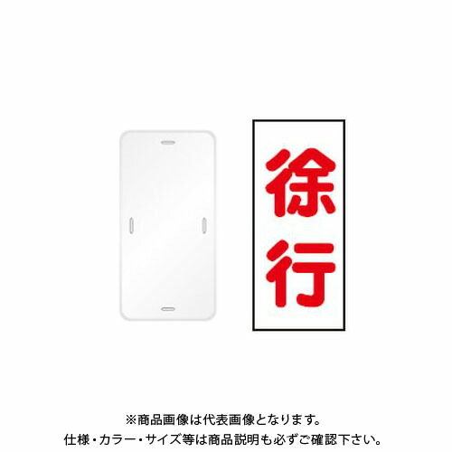 【送料別途】【直送品】安全興業 コーンプレートサイン 「徐行」 縦型 白色 ワッカ付 (20入) CPS-3