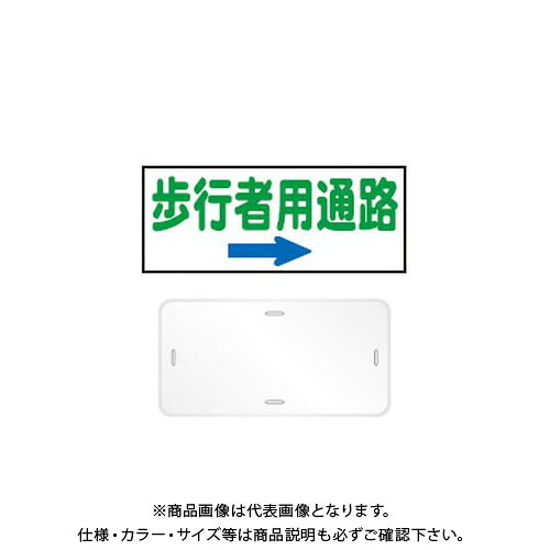 【送料別途】【直送品】安全興業 コーンプレートサイン 「歩行者用通路(→)」 横型 白色 ワッカ付 (20入) CPS-4