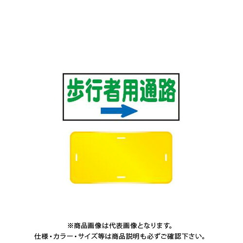 【送料別途】【直送品】安全興業 コーンプレートサイン 「歩行者用通路(→)」 横型 黄色 ワッカ付 (20入) CPS-4