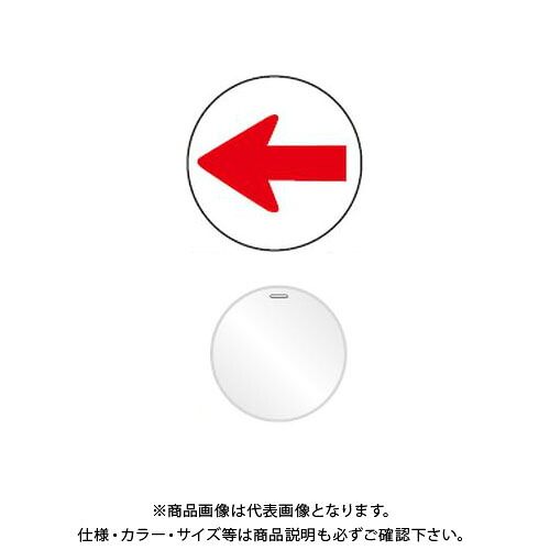 【送料別途】【直送品】安全興業 コーンプレートサイン CPS-6 矢印のみ反射(←) 白色 丸型 ワッカ付 (20入) CPS-06