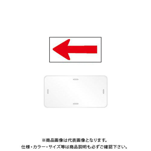 【送料別途】【直送品】安全興業 コーンプレートサイン CPS-6 矢印のみ反射(←) 白色 横型 ワッカ付 (20入) CPS-06