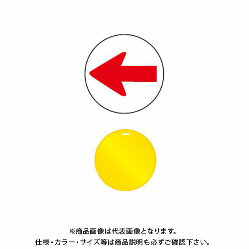 【送料別途】【直送品】安全興業 コーンプレートサイン CPS-6 矢印のみ反射(←) 黄色 丸型 ワッカ付 (20入) CPS-06