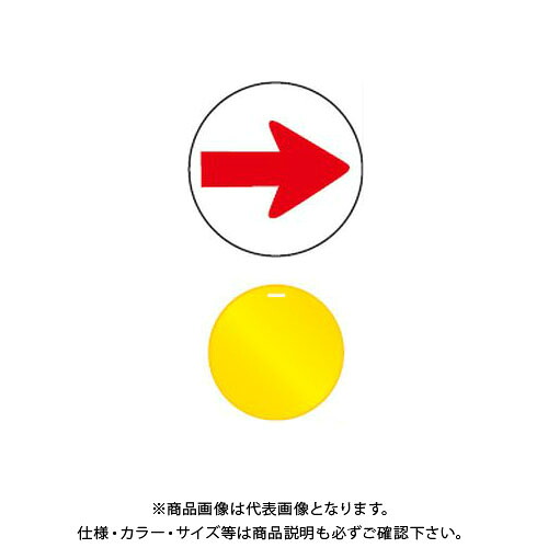 【送料別途】【直送品】安全興業 コーンプレートサイン CPS-6 矢印のみ反射(&rarr;) 黄色 丸型 ワッカ付 (20入) CPS-06｜KanamonoYaSan ＫＹＳ