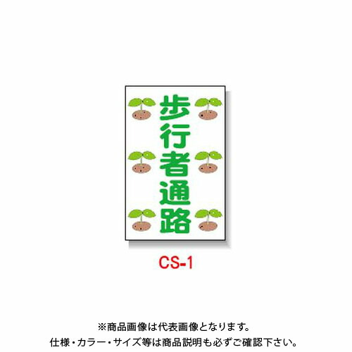 【送料別途】【直送品】安全興業 コーン看板 「歩行者通路」 片面 反射 (5入) CS-1