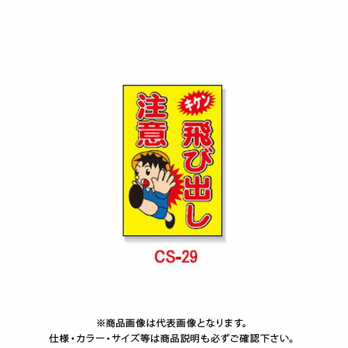 【送料別途】【直送品】安全興業 コーン看板 「キケン 飛び出し注意」 片面 反射 (5入) CS-29