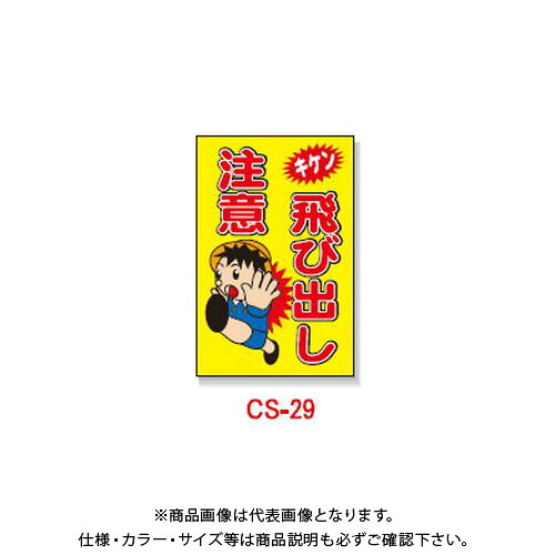 【送料別途】【直送品】安全興業 コーン看板 「キケン 飛び出し注意」 片面 プリズム (5入) CS-29