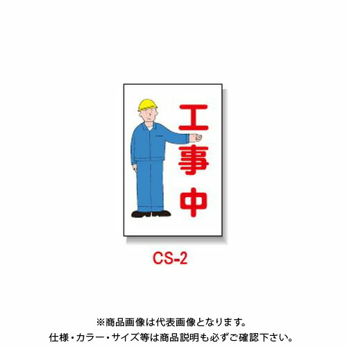 【貨物輸送別途】【直送品】安全性のある興業 玉蜀黍貼り出し 「工事中」 両面 無無条件反射 (5入) CS-2