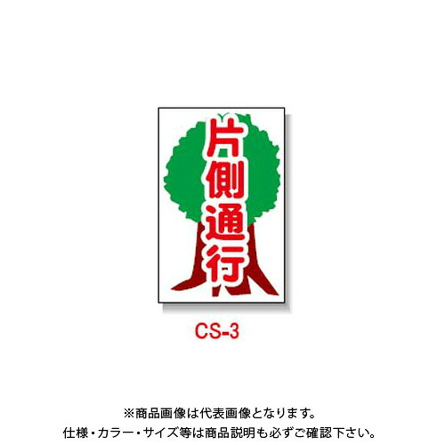 【貨物輸送別途】【直送品】安全性のある興業 玉蜀黍貼り出し 「片側くぐり抜ける」 両面 無無条件反射 (5入) CS-3