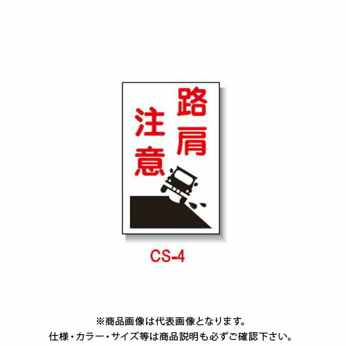 【貨物輸送別途】【直送品】安全性のある興業 玉蜀黍貼り出し 「道の辺忠告の言葉」 両面 無無条件反射 (5入) CS-4
