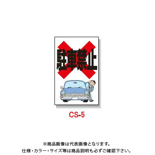 【貨物輸送別途】【直送品】安全性のある興業 玉蜀黍貼り出し 「パーキング押しとどめる」 両面 無無条件反射 (5入) CS-5