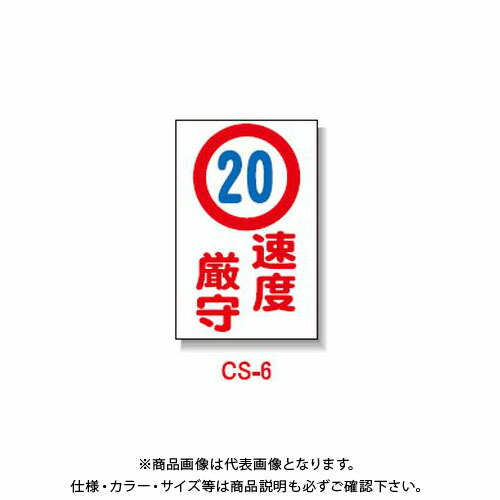 【貨物輸送別途】【直送品】安全性のある興業 玉蜀黍貼り出し 「(20)迅速さ厳守」 両面 無無条件反射 (5入) CS-6