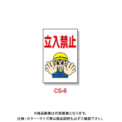 【貨物輸送別途】【直送品】安全性のある興業 玉蜀黍貼り出し 「立入禁止」 両面 無無条件反射 (5入) CS-9