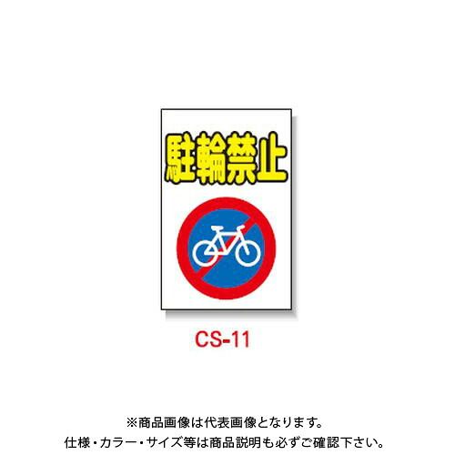 【貨物輸送別途】【直送品】安全性のある興業 玉蜀黍貼り出し 「駐輪押しとどめる」 両面 無無条件反射 (5入) CS-11
