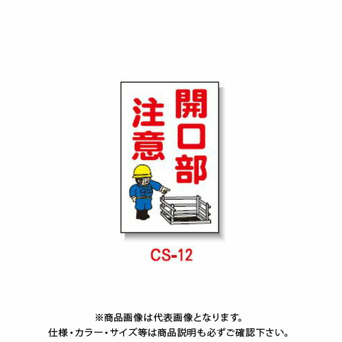 【貨物輸送別途】【直送品】安全性のある興業 玉蜀黍貼り出し 「開口部部忠告の言葉」 両面 無無条件反射 (5入) CS-12