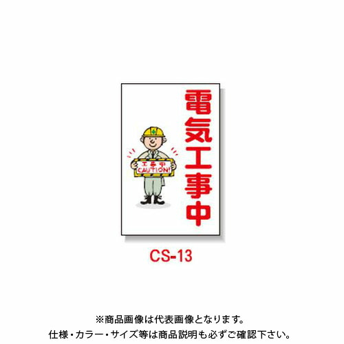【貨物輸送別途】【直送品】安全性のある興業 玉蜀黍貼り出し 「明かり工事中」 両面 無無条件反射 (5入) CS-13