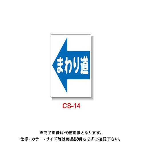 【貨物輸送別途】【直送品】安全性のある興業 玉蜀黍貼り出し 「(←)廻り道」 両面 無無条件反射 (5入) CS-14