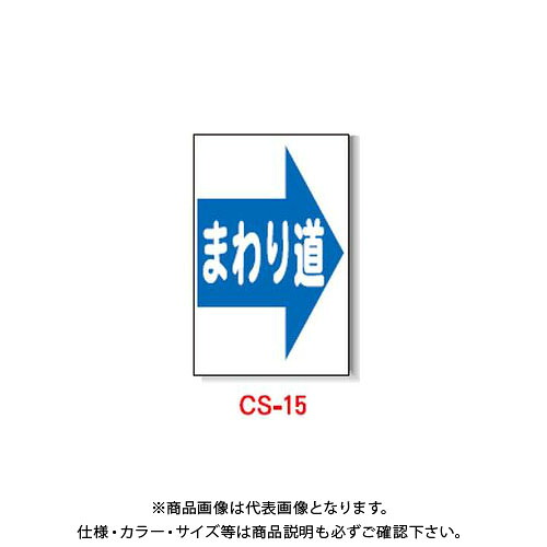 【貨物輸送別途】【直送品】安全性のある興業 玉蜀黍貼り出し 「(→)廻り道」 両面 無無条件反射 (5入) CS-15