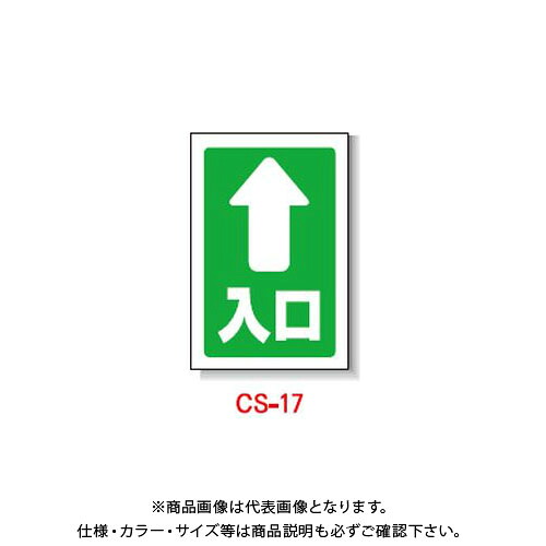 【貨物輸送別途】【直送品】安全性のある興業 玉蜀黍貼り出し 「(↑)入り口・入口」 両面 無無条件反射 (5入) CS-17