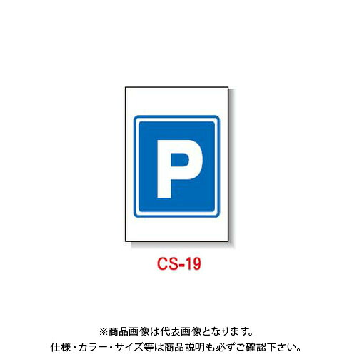 【貨物輸送別途】【直送品】安全性のある興業 玉蜀黍貼り出し 「(P)」 両面 無無条件反射 (5入) CS-19