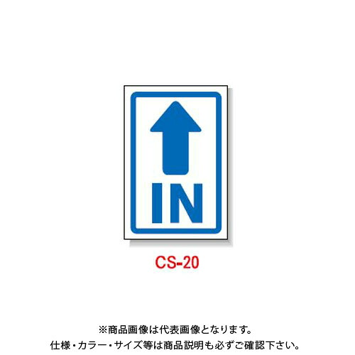 【貨物輸送別途】【直送品】安全性のある興業 玉蜀黍貼り出し 「(↑)IN」 両面 無無条件反射 (5入) CS-20