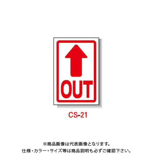 【貨物輸送別途】【直送品】安全性のある興業 玉蜀黍貼り出し 「(↑)OUT」 両面 無無条件反射 (5入) CS-21