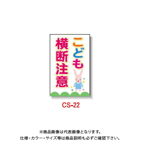 【貨物輸送別途】【直送品】安全性のある興業 玉蜀黍貼り出し 「こどもくぐり抜ける忠告の言葉」 両面 無無条件反射 (5入) CS-22