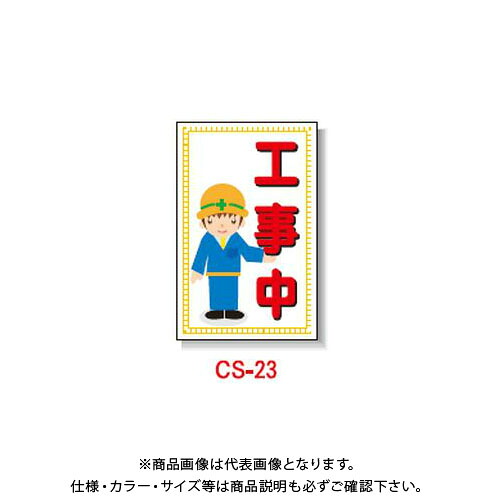 【貨物輸送別途】【直送品】安全性のある興業 玉蜀黍貼り出し 「工事中」 両面 無無条件反射 (5入) CS-23