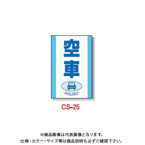 【貨物輸送別途】【直送品】安全性のある興業 玉蜀黍貼り出し 「空車」 両面 無無条件反射 (5入) CS-25