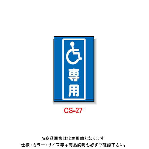 【貨物輸送別途】【直送品】安全性のある興業 玉蜀黍貼り出し 「(差しさわり者見澄ます)専用」 両面 無無条件反射 (5入) CS-27