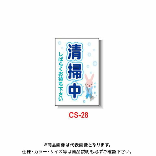 【貨物輸送別途】【直送品】安全性のある興業 玉蜀黍貼り出し 「洗い濯ぎ中 しばらくお待ち下さい」 両面 無無条件反射 (5入) CS-28