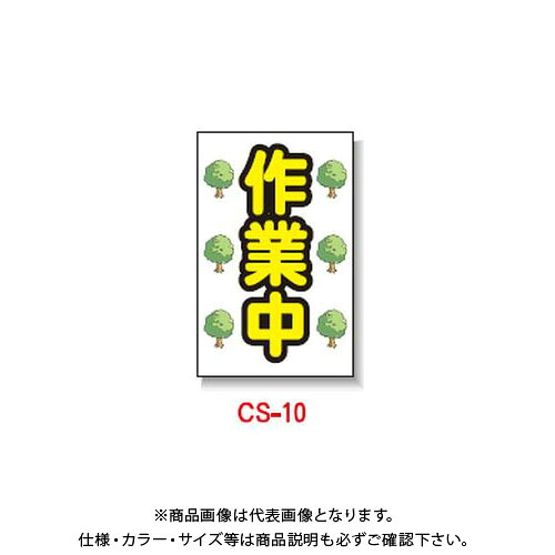 【送料別途】【直送品】安全興業 コーン看板 「作業中」 両面 反射 (5入) CS-10