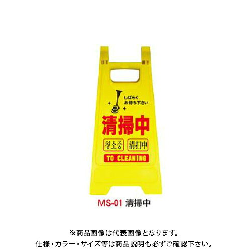 【送料別途】【直送品】安全興業 ミニスタンド 「清掃中」 (10入) MS-01｜KanamonoYaSan ＫＹＳ