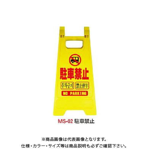 【送料別途】【直送品】安全興業 ミニスタンド 「駐車禁止」 (10入) MS-02｜KanamonoYaSan ＫＹＳ