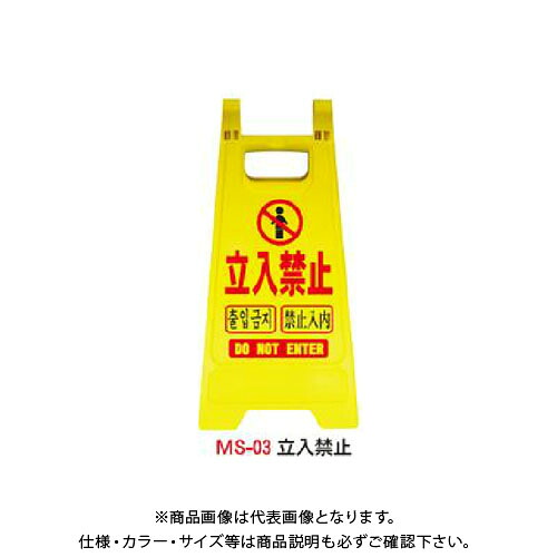 【送料別途】【直送品】安全興業 ミニスタンド 「立入禁止」 (10入) MS-03｜KanamonoYaSan ＫＹＳ