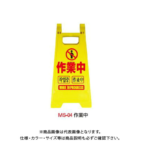 【送料別途】【直送品】安全興業 ミニスタンド 「作業中」 (10入) MS-04｜KanamonoYaSan ＫＹＳ