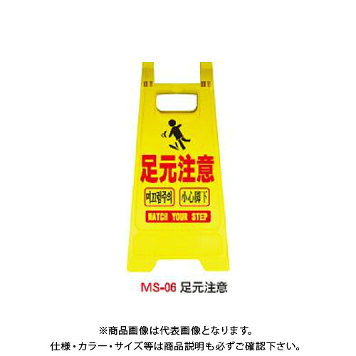 【送料別途】【直送品】安全興業 ミニスタンド 「足元注意」 (10入) MS-06｜KanamonoYaSan ＫＹＳ