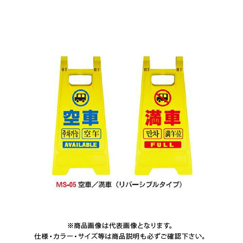 【送料別途】【直送品】安全興業 ミニスタンド 「空車/満車 (リバーシブルタイプ)」 (10入) MS-05｜KanamonoYaSan ＫＹＳ